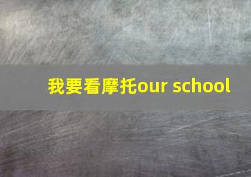 我要看摩托our school